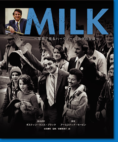 『MILK　写真で見るハーヴィー・ミルクの生涯』表紙