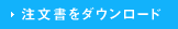 注文書をダウンロード