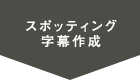 スポッティング字幕作成