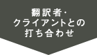 翻訳者クライアントとの打ち合わせ