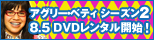 DVDの情報はこちら